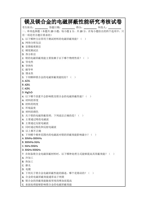 镁及镁合金的电磁屏蔽性能研究考核试卷