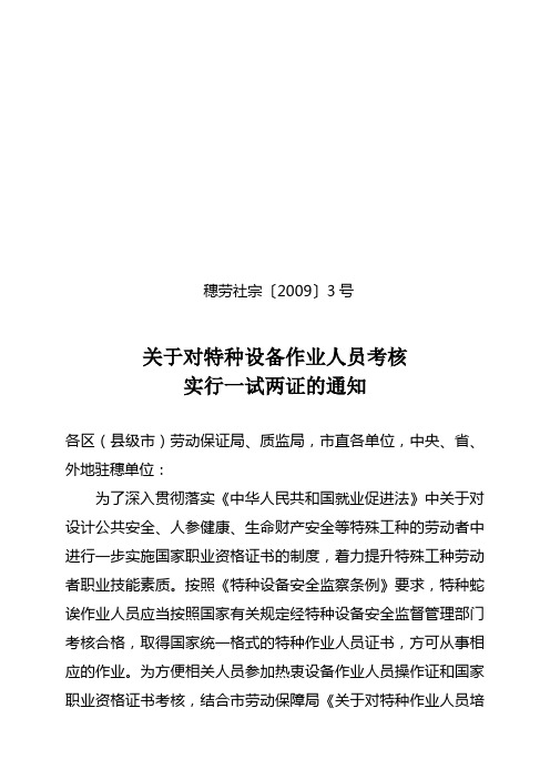 关于对特种设备作业人员考核实行一试两证的通知