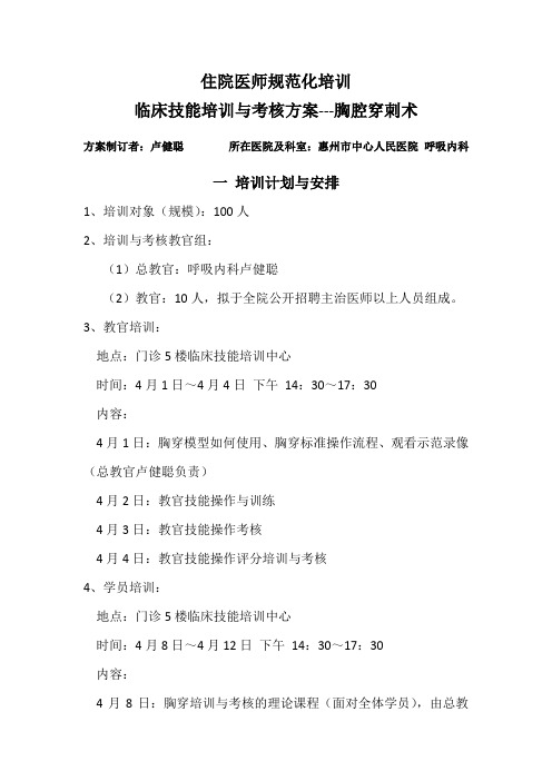 最新住院医师规范化培训临床技能培训与考核方案---胸腔穿刺术汇编