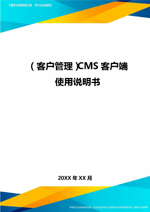 (客户管理)CMS客户端使用说明书