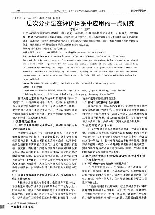 层次分析法在评价体系中应用的一点研究