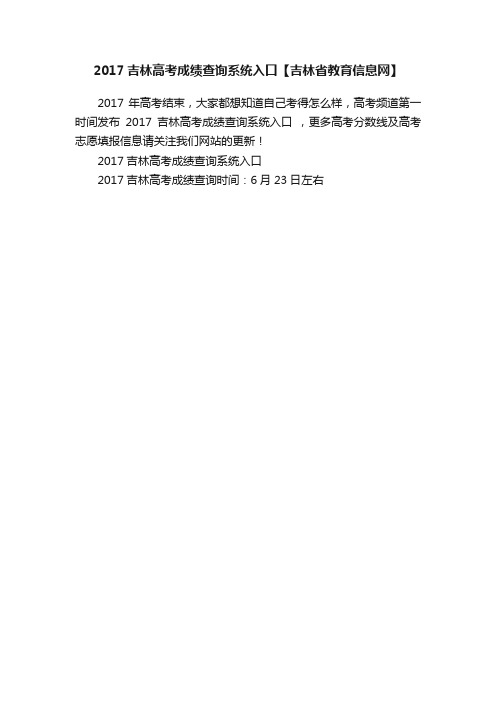 2017吉林高考成绩查询系统入口【吉林省教育信息网】