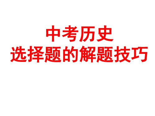 中考历史选择题的类型与解题技巧