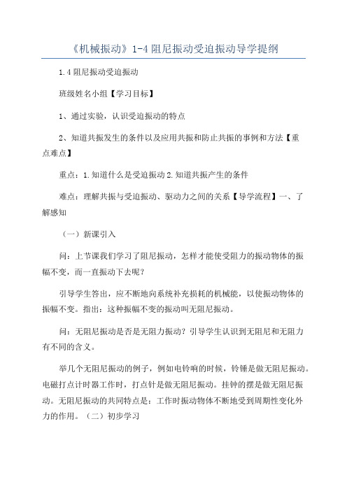 《机械振动》1-4阻尼振动受迫振动导学提纲