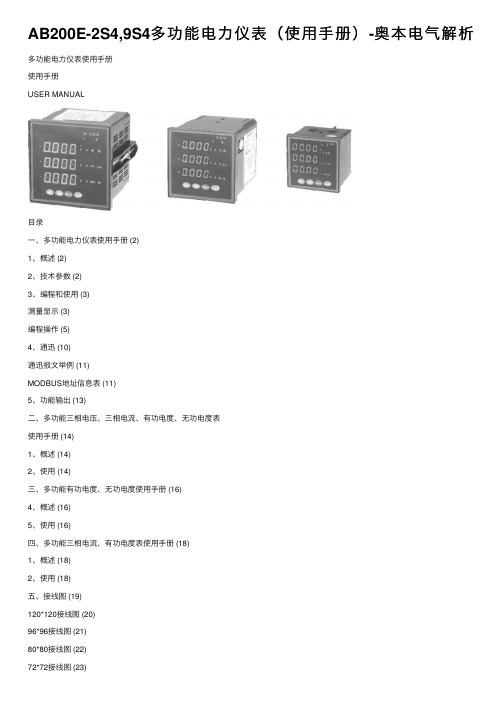 AB200E-2S4,9S4多功能电力仪表（使用手册）-奥本电气解析