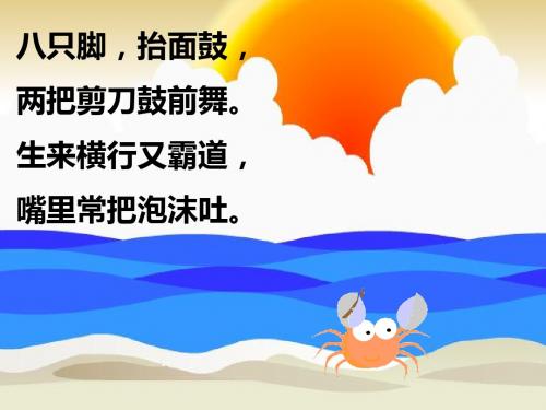 小学语文课件 爱写诗的小螃蟹