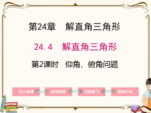 华师大版九年级上册数学 24.4 第2课时 仰角、俯角问题 教学课件