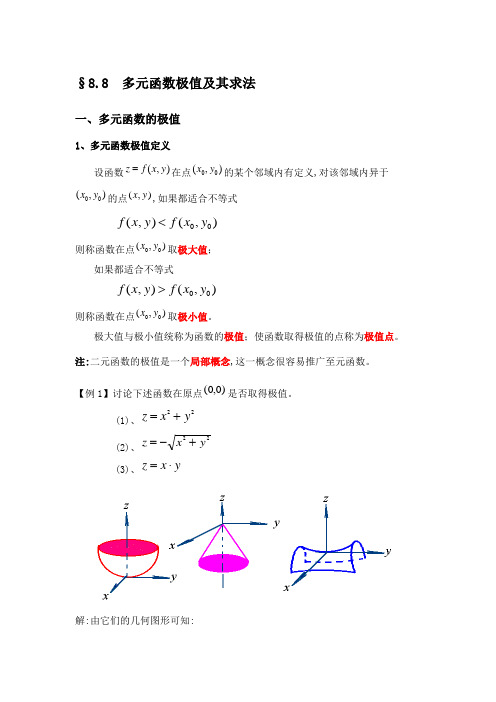 §8.8  多元函数极值及其求法