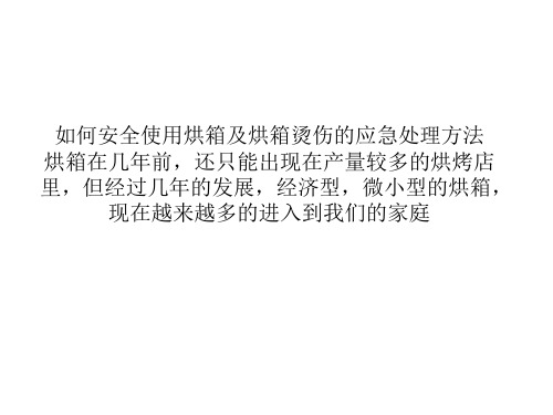 如何安全使用烘箱及烘箱烫伤的应急处理方法