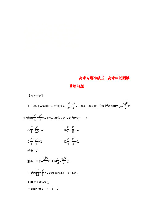 2021届高考数学大一轮温习第九章平面解析几何高考专题冲破五高考中的圆锥曲线问题学案理北师大版