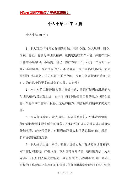 个人小结50字 3篇