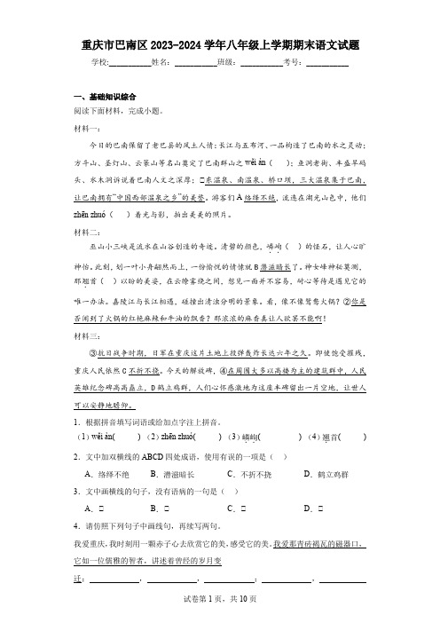 重庆市巴南区2023-2024学年八年级上学期期末语文试题(含答案)