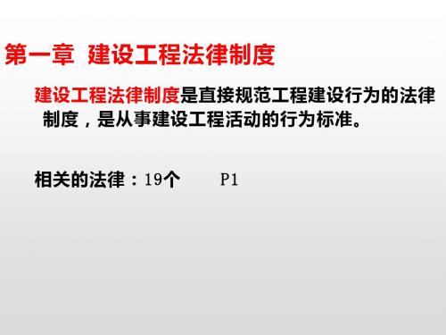 建设工程法律制度