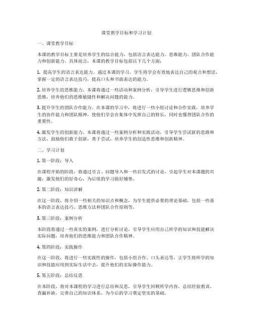 课堂教学目标和学习计划