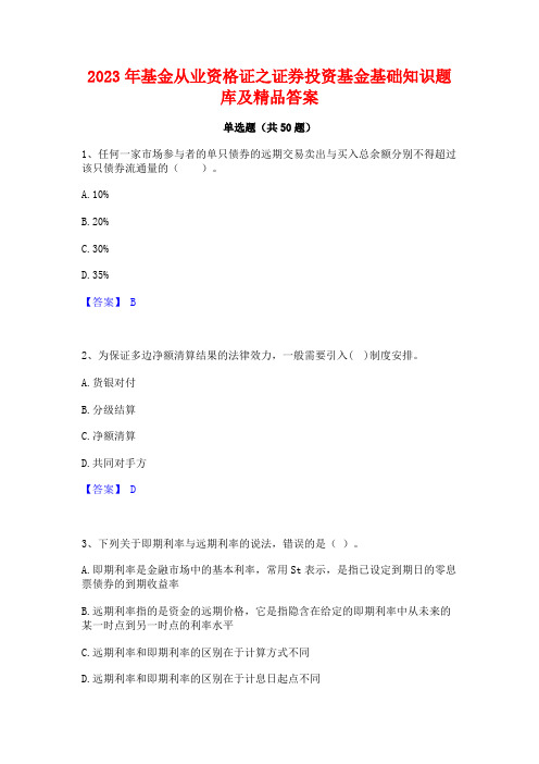 2023年基金从业资格证之证券投资基金基础知识题库及精品答案