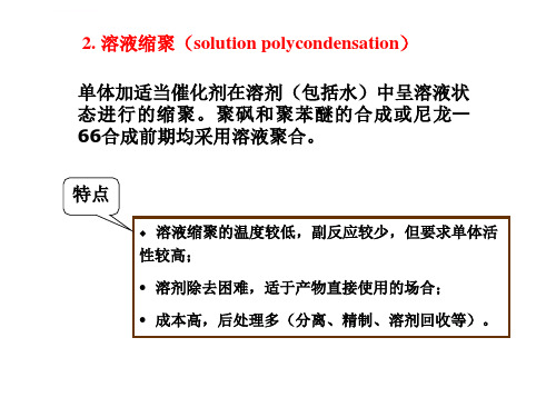 缩聚生产工艺ppt课件