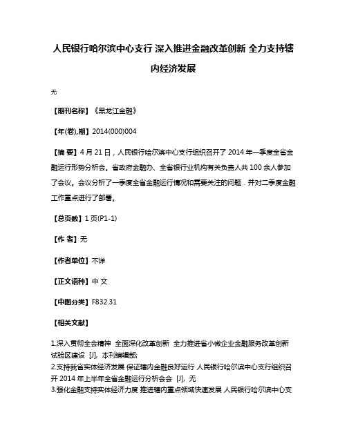 人民银行哈尔滨中心支行 深入推进金融改革创新 全力支持辖内经济发展