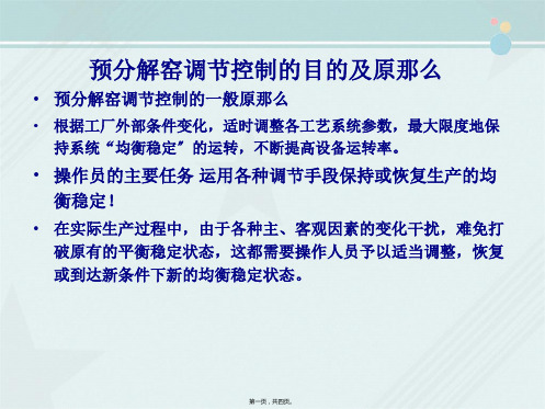 材料工程技术专业《预分解窑调节控制的目的及》