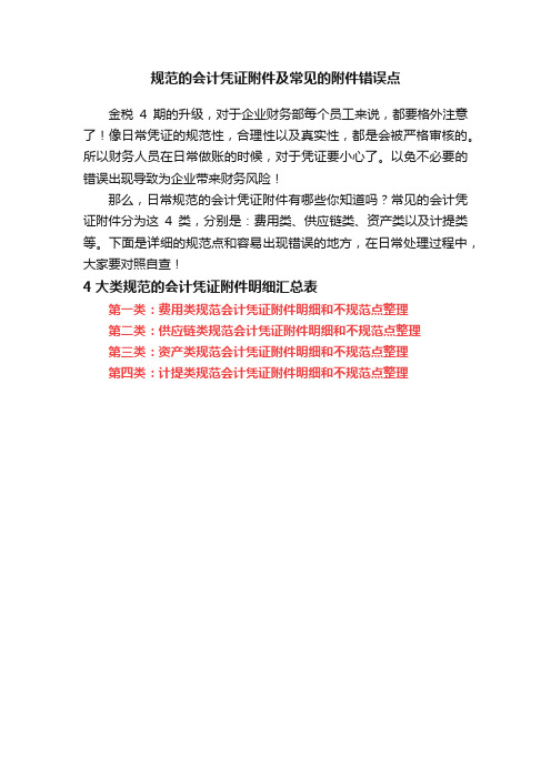 规范的会计凭证附件及常见的附件错误点