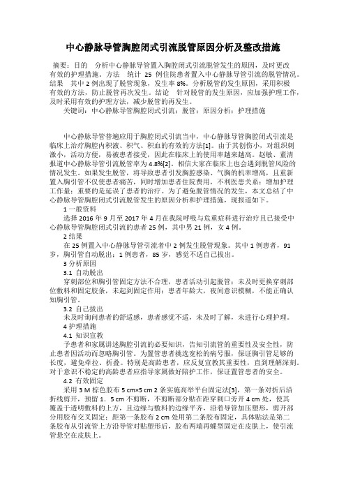 中心静脉导管胸腔闭式引流脱管原因分析及整改措施