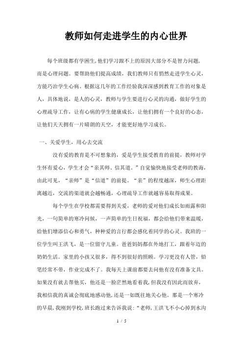 教师如何走进学生的内心世界