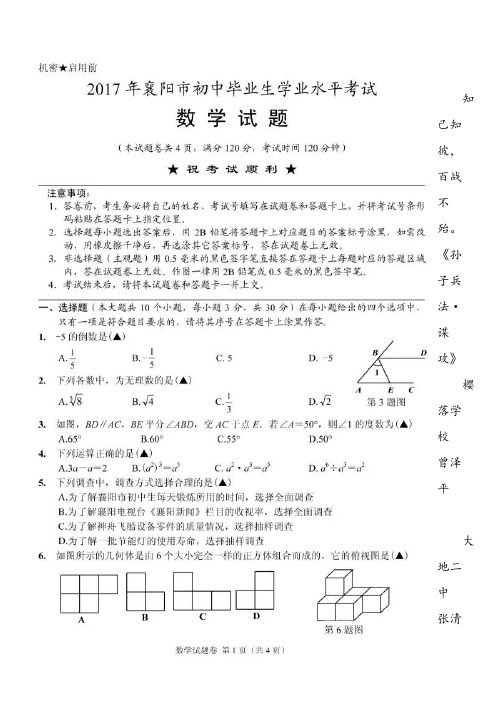 湖北省襄阳市2017年中考数学试题(扫描版,含答案)