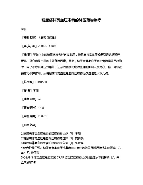 糖尿病伴高血压患者的降压药物治疗