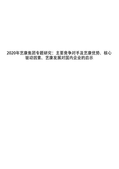 2020年艺康集团专题研究：主要竞争对手及艺康优势、核心驱动因素、艺康发展对国内企业的启示