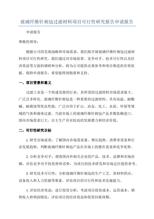 玻璃纤维针刺毡过滤材料项目可行性研究报告申请报告