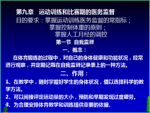 体育保健学_09运动训练和比赛期的医务监督全解