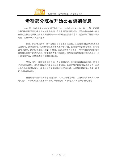 考研部分院校开始公布调剂信息