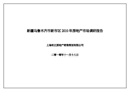 乌鲁木齐市新市区房地产市场调研报告