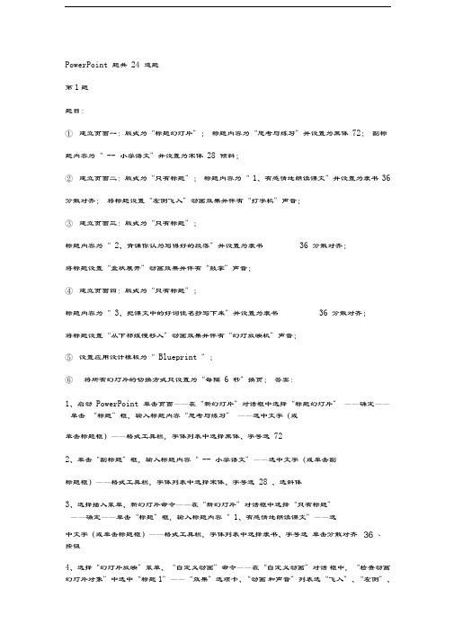 最新ppt上机操作题及答案资料