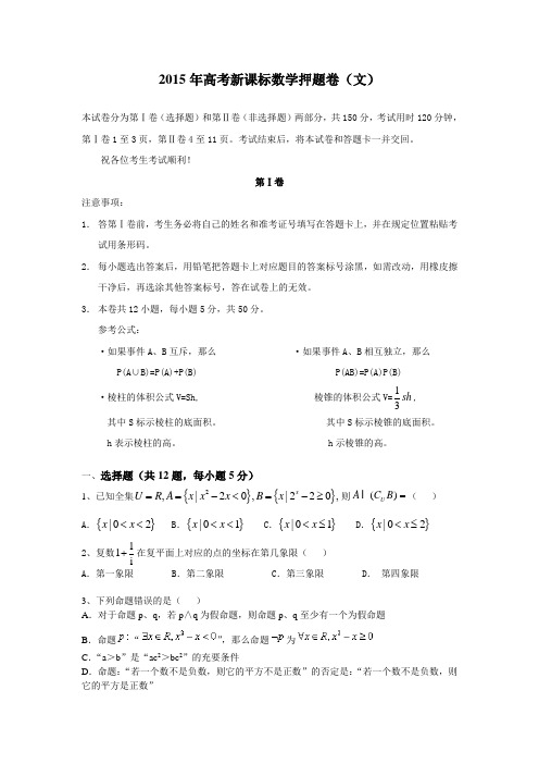 2015高考文科数学押题卷及答案