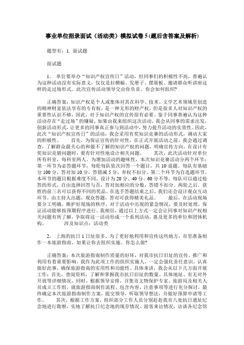 事业单位招录面试(活动类)模拟试卷5(题后含答案及解析)