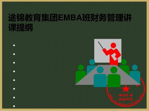 EMBA班财务管理及财务知识分析课件(ppt106张)