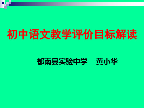 教学评价目标解读