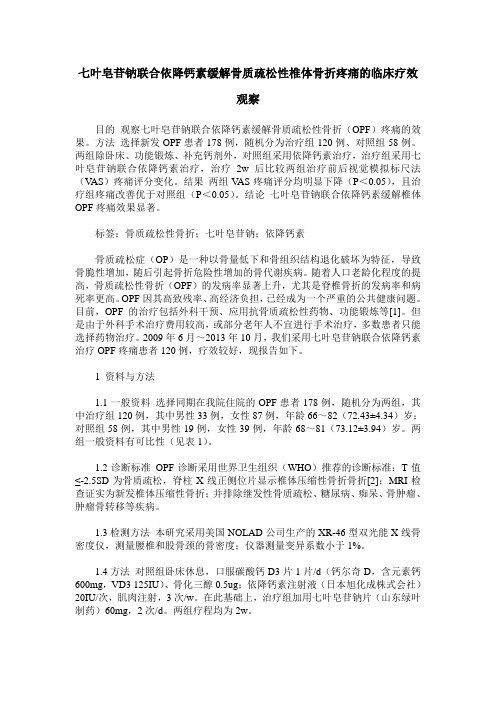 七叶皂苷钠联合依降钙素缓解骨质疏松性椎体骨折疼痛的临床疗效观察