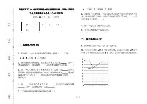 【暑假预习】2019秋季学期综合强化训练四年级上学期小学数学五单元真题模拟试卷卷(一)-8K可打印
