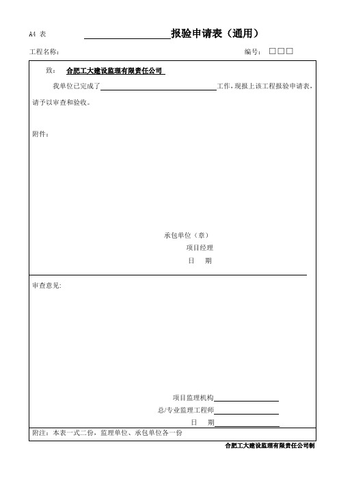 4报验申请表(A4)