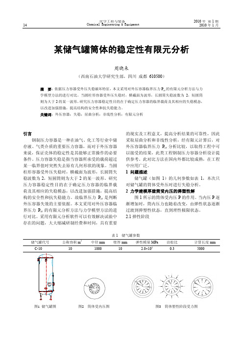 某储气罐筒体的稳定性有限元分析