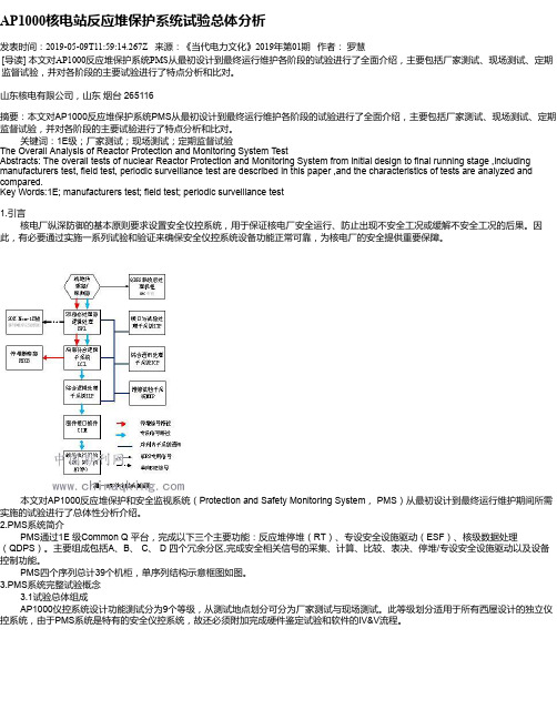 AP1000核电站反应堆保护系统试验总体分析