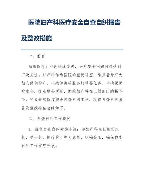 医院妇产科医疗安全自查自纠报告及整改措施