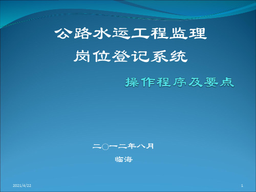 浙交监〔2012〕60号)附件2监理岗位登记操作程序及要点