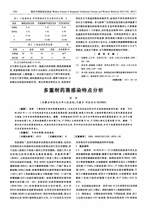 多重耐药菌感染特点分析