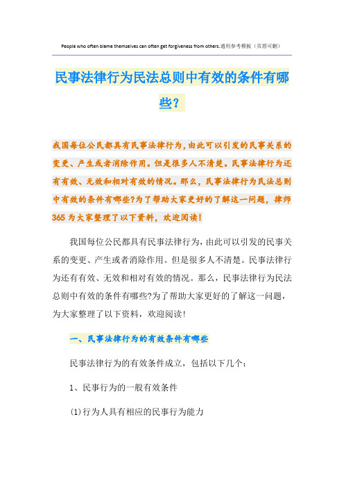 民事法律行为民法总则中有效的条件有哪些？