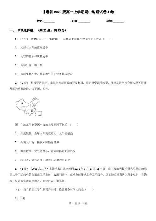 甘肃省2020版高一上学期期中地理试卷A卷