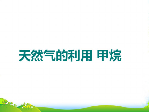 高中化学 天然气的利用 甲烷课件 新人教必修1