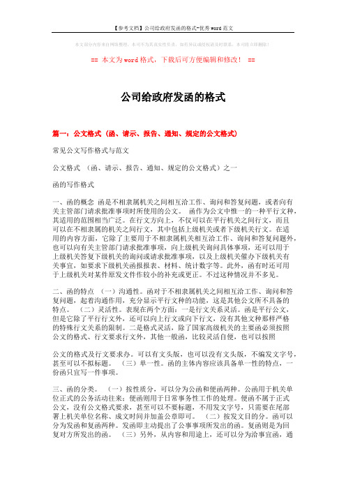 【参考文档】公司给政府发函的格式-优秀word范文 (14页)