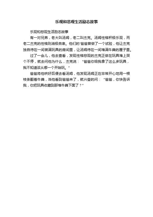 乐观和悲观生活励志故事